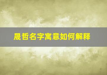 晟哲名字寓意如何解释