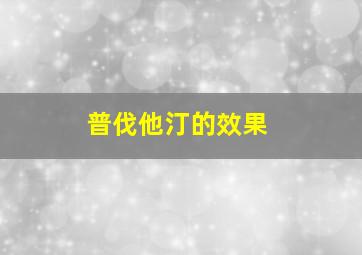 普伐他汀的效果