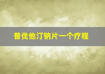 普伐他汀钠片一个疗程