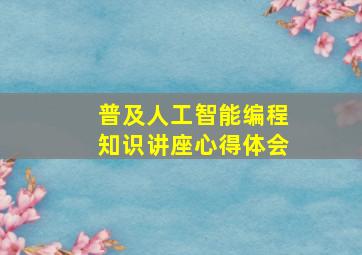 普及人工智能编程知识讲座心得体会