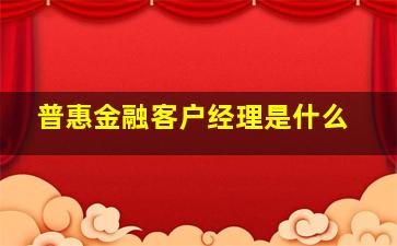 普惠金融客户经理是什么