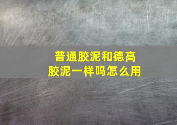 普通胶泥和德高胶泥一样吗怎么用