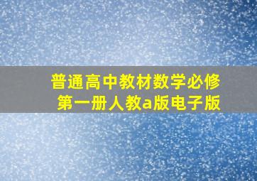 普通高中教材数学必修第一册人教a版电子版