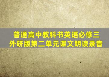 普通高中教科书英语必修三外研版第二单元课文朗读录音