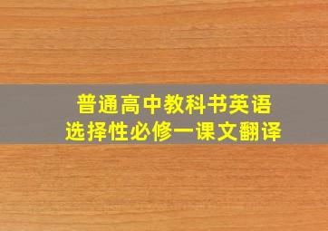 普通高中教科书英语选择性必修一课文翻译