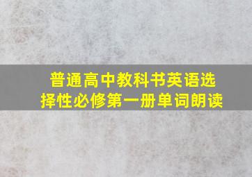 普通高中教科书英语选择性必修第一册单词朗读