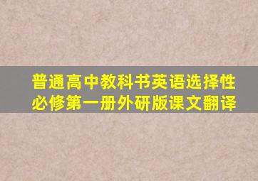 普通高中教科书英语选择性必修第一册外研版课文翻译