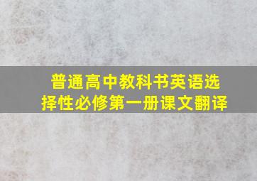 普通高中教科书英语选择性必修第一册课文翻译