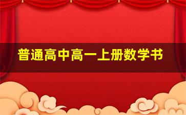 普通高中高一上册数学书