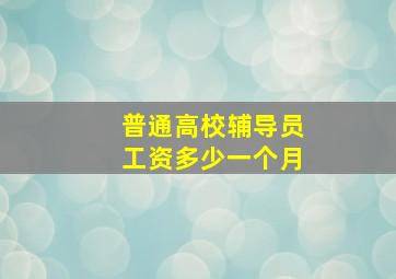 普通高校辅导员工资多少一个月