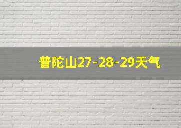 普陀山27-28-29天气