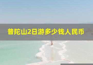 普陀山2日游多少钱人民币