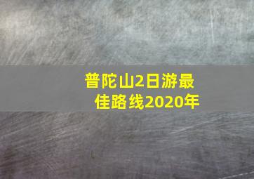 普陀山2日游最佳路线2020年