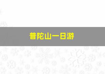 普陀山一日游