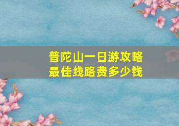 普陀山一日游攻略最佳线路费多少钱