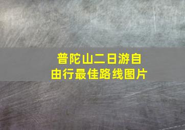 普陀山二日游自由行最佳路线图片