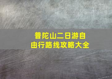 普陀山二日游自由行路线攻略大全