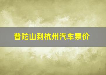 普陀山到杭州汽车票价