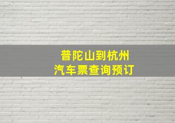 普陀山到杭州汽车票查询预订