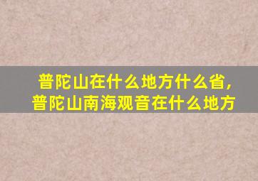 普陀山在什么地方什么省,普陀山南海观音在什么地方