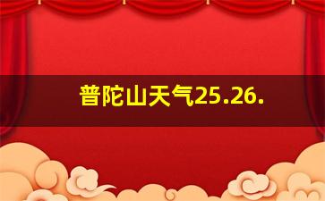 普陀山天气25.26.