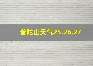 普陀山天气25.26.27