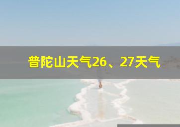 普陀山天气26、27天气