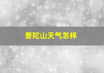 普陀山天气怎样