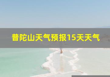 普陀山天气预报15天天气