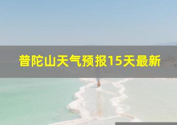 普陀山天气预报15天最新