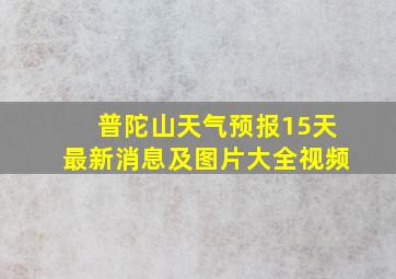 普陀山天气预报15天最新消息及图片大全视频