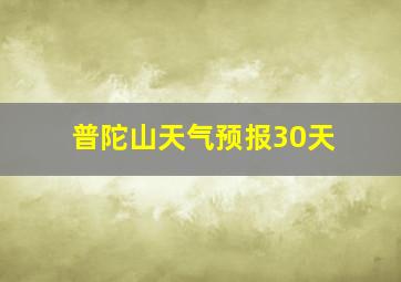 普陀山天气预报30天