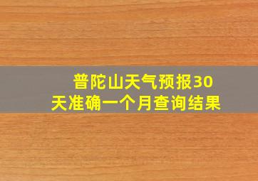 普陀山天气预报30天准确一个月查询结果