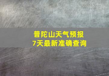 普陀山天气预报7天最新准确查询