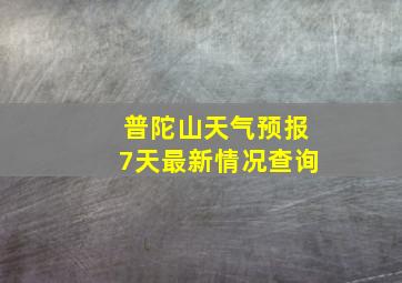 普陀山天气预报7天最新情况查询