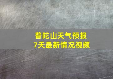 普陀山天气预报7天最新情况视频