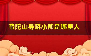 普陀山导游小帅是哪里人