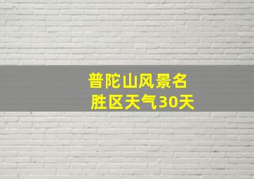 普陀山风景名胜区天气30天