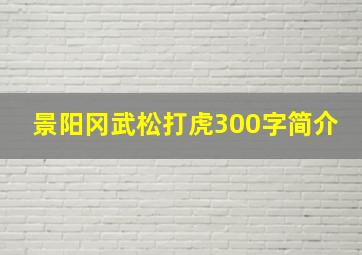 景阳冈武松打虎300字简介