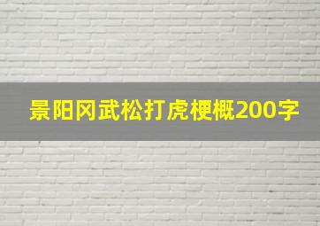 景阳冈武松打虎梗概200字