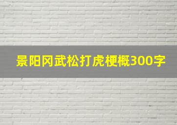 景阳冈武松打虎梗概300字