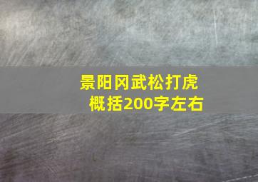 景阳冈武松打虎概括200字左右