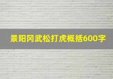 景阳冈武松打虎概括600字