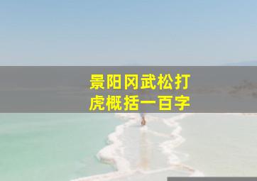 景阳冈武松打虎概括一百字