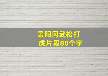 景阳冈武松打虎片段80个字