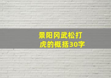 景阳冈武松打虎的概括30字