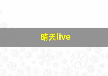 晴天live