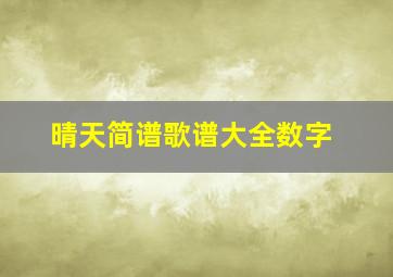 晴天简谱歌谱大全数字