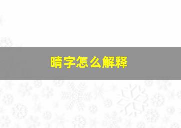 晴字怎么解释