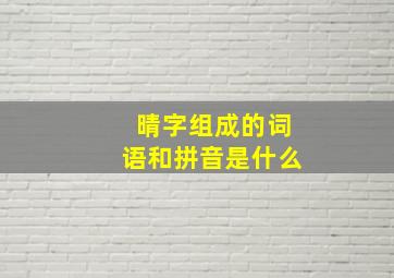 晴字组成的词语和拼音是什么